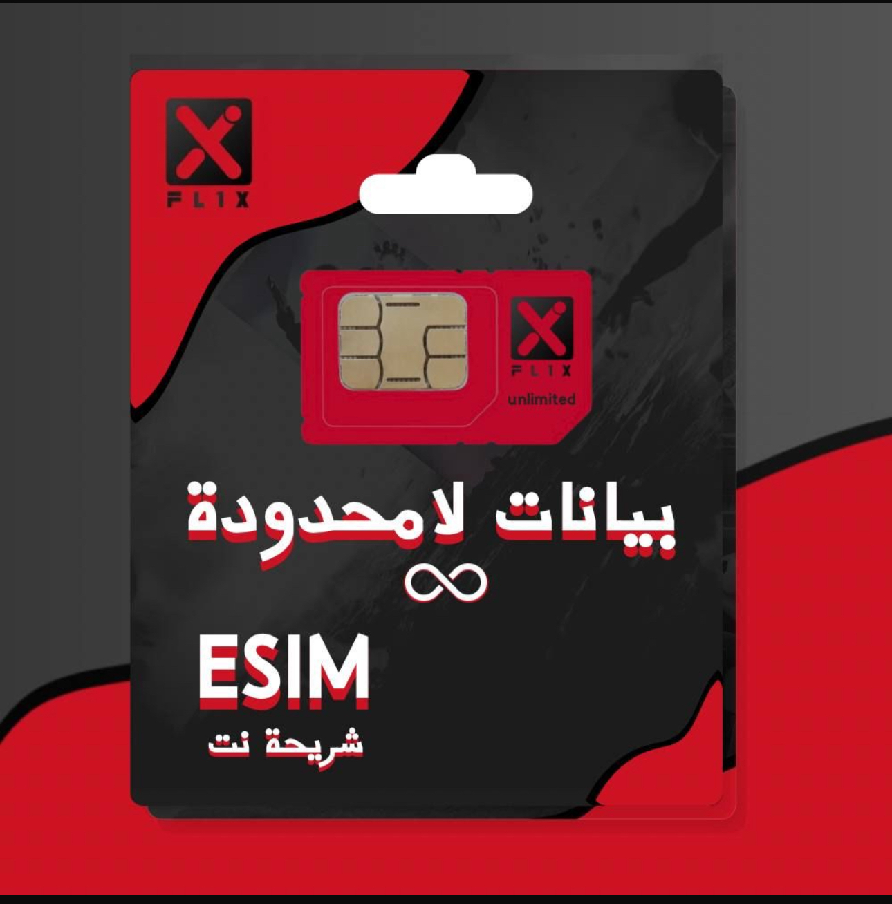 شريحة نت لا محدود ( دول اخرى )