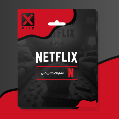 اشتراك نتفلكس 3 اشهر ( خاص فيك )