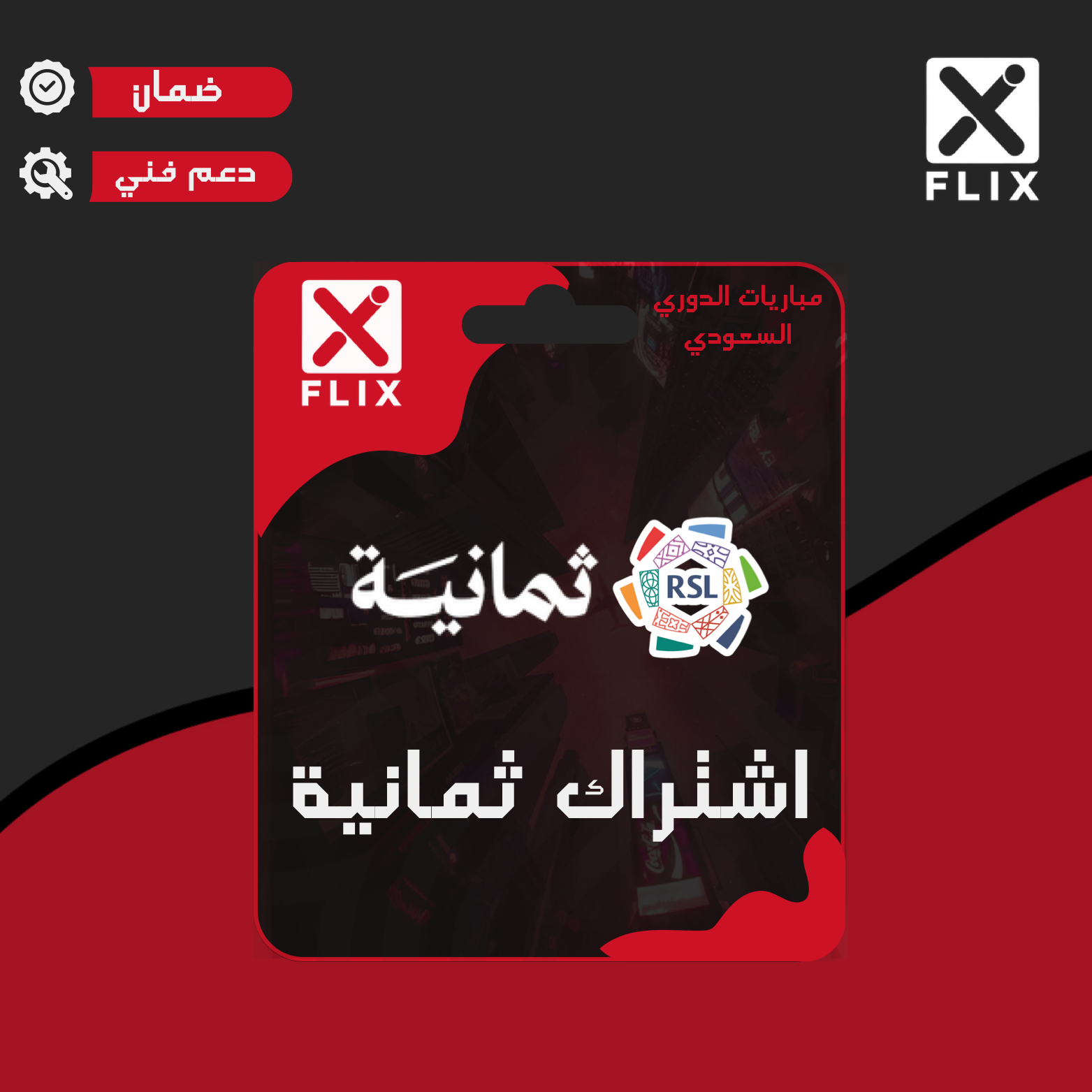 اشتراك قنوات ثمانية و الدوريات العالمية بأعلى جودة !!