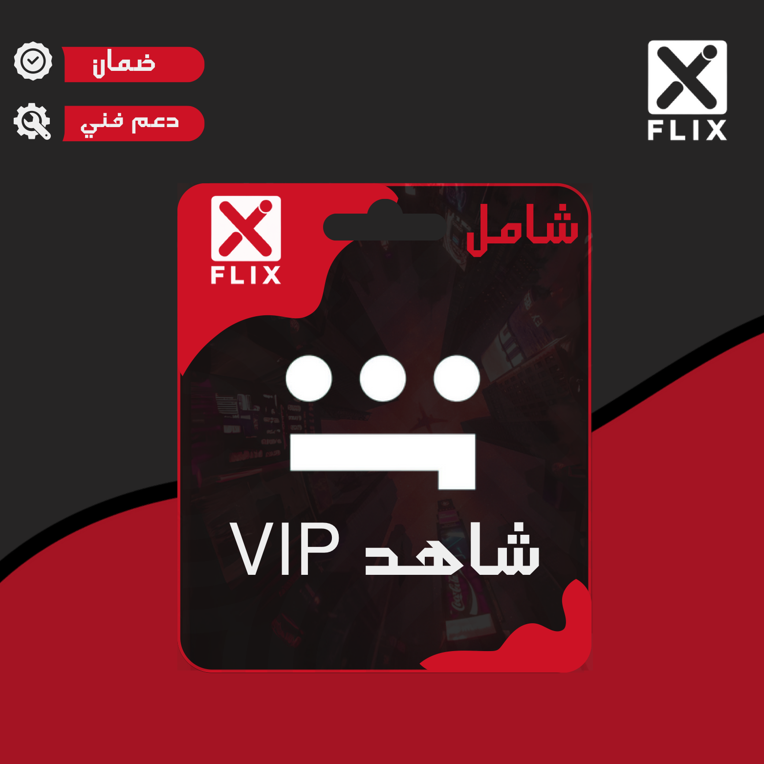 اشتراك شاهد الشامل ( رياضي ) 6 اشهر