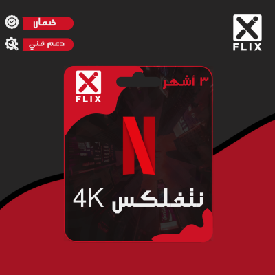 اشتراك نتفلكس 4k الرسمي  3 اشهر  