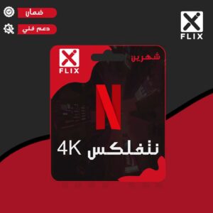 اشتراك نتفلكس 4K (شهرين مشترك) تسليم فوري !